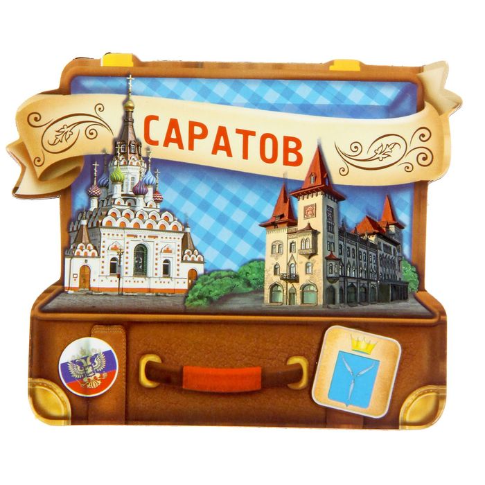 Магнит в форме чемодана «Саратов»