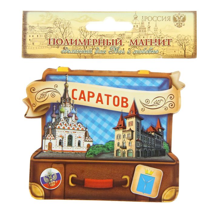 Магнит в форме чемодана «Саратов»