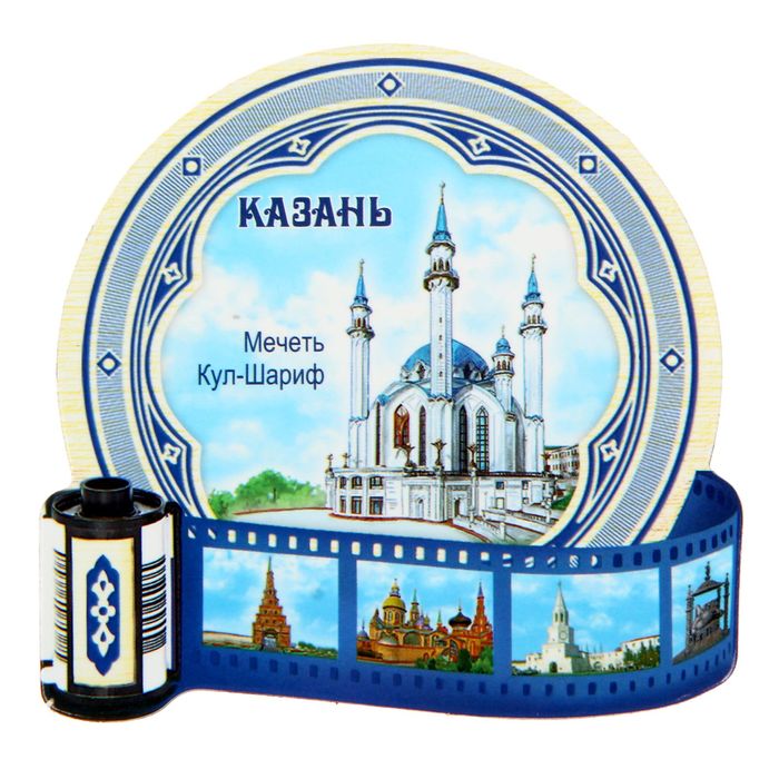 Магнит «Казань. Фотоплёнка»