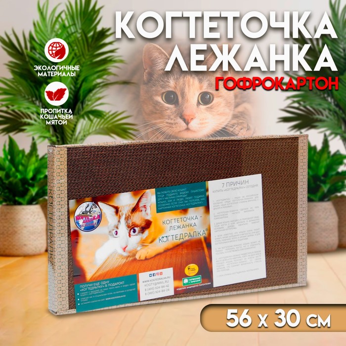 Домашняя когтеточка-лежанка для кошек, 56 × 30 (когтедралка)