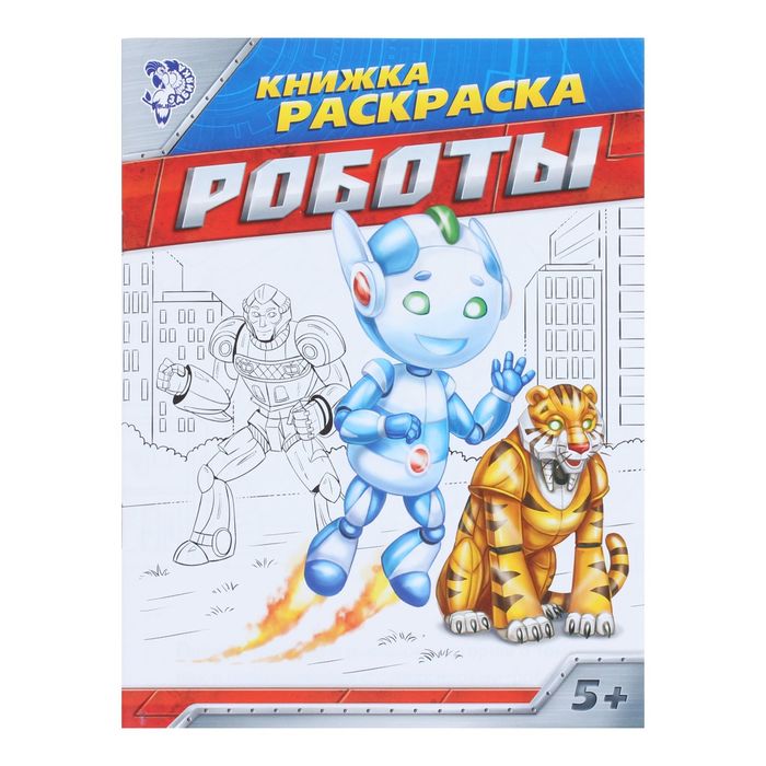 Книжка-раскраска "Роботы", 20 стр.