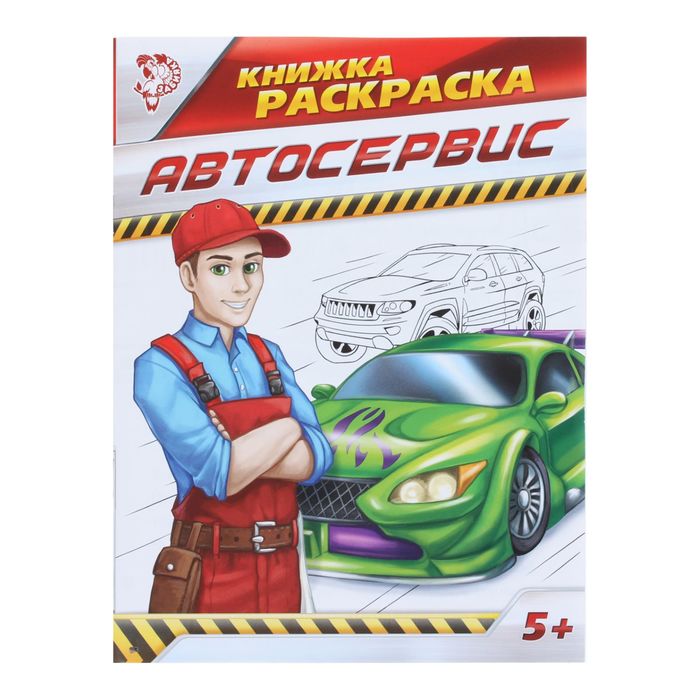 Книжка-раскраска "Автосервис", 20 стр.