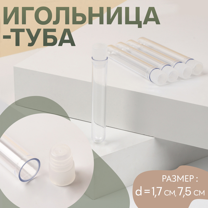 Игольница-туба, d = 1,7 см, 7,5 см, цвет прозрачный