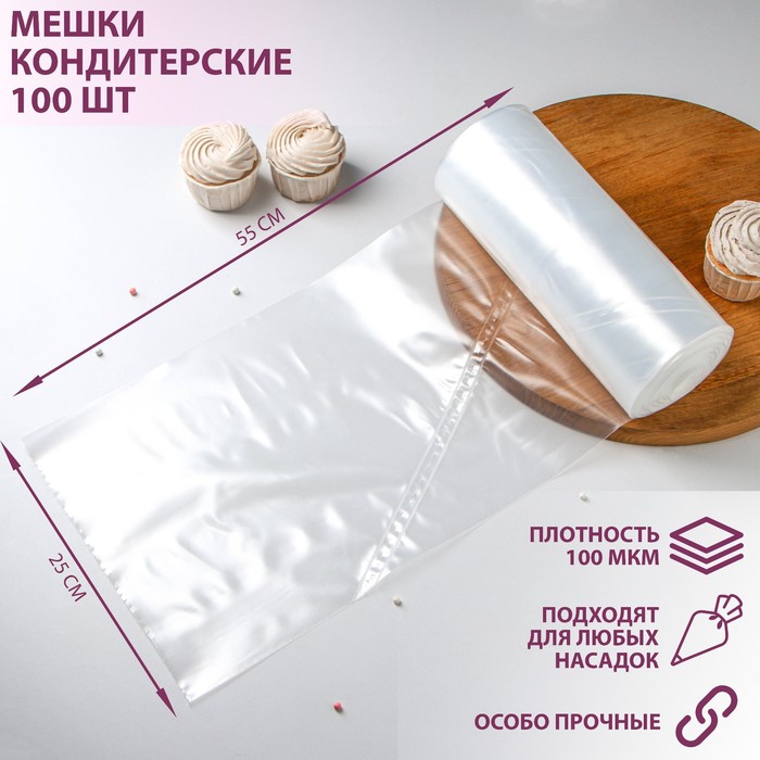 Мешок кондитерский, h=55 см, рулон 100 шт, 55×25 см, цвет прозрачный мешок кондитерский рулон 100 шт 35×17 см цвет прозрачный