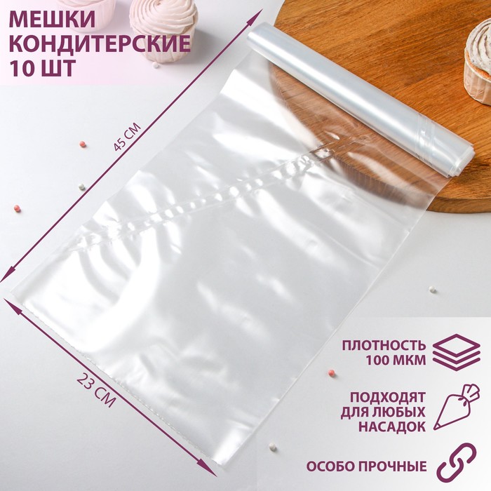 Мешок кондитерский h=45 см, рулон 10 шт
