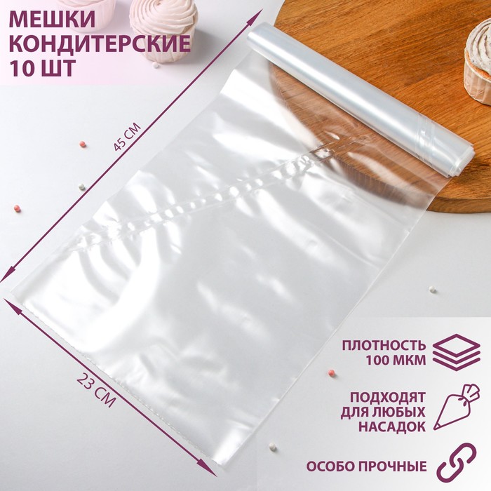 Мешок кондитерский h=45 см, рулон 10 шт, 45×23 см, цвет прозрачный мешок кондитерский рулон 100 шт 35×17 см цвет прозрачный