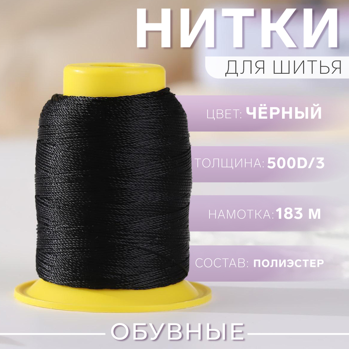 Нитки обувные, 500D/3, 183 м, цвет чёрный