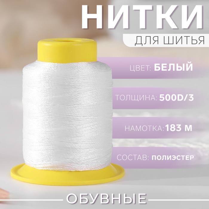 Нитки обувные, 500D/3, 183 м, цвет белый