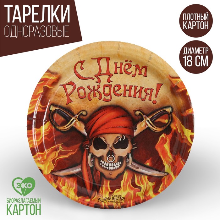 Тарелка бумажная "С Днём Рождения!", череп, 18 см