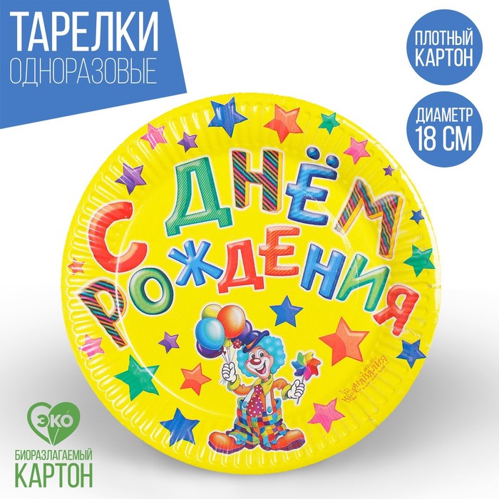 Тарелка бумажная "С Днём Рождения", клоун, 18 см