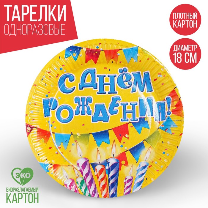 гирлянда растяжка с днем рождения happy birthday бумажная голография 200 см Тарелка одноразовая бумажная С днем рождения свечи и гирлянда (18 см)