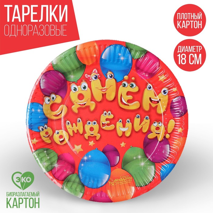 Тарелка одноразовая бумажная С днем рождения веселые шары (18 см) тарелка бумажная с днем рождения шары 18 см набор 6 шт