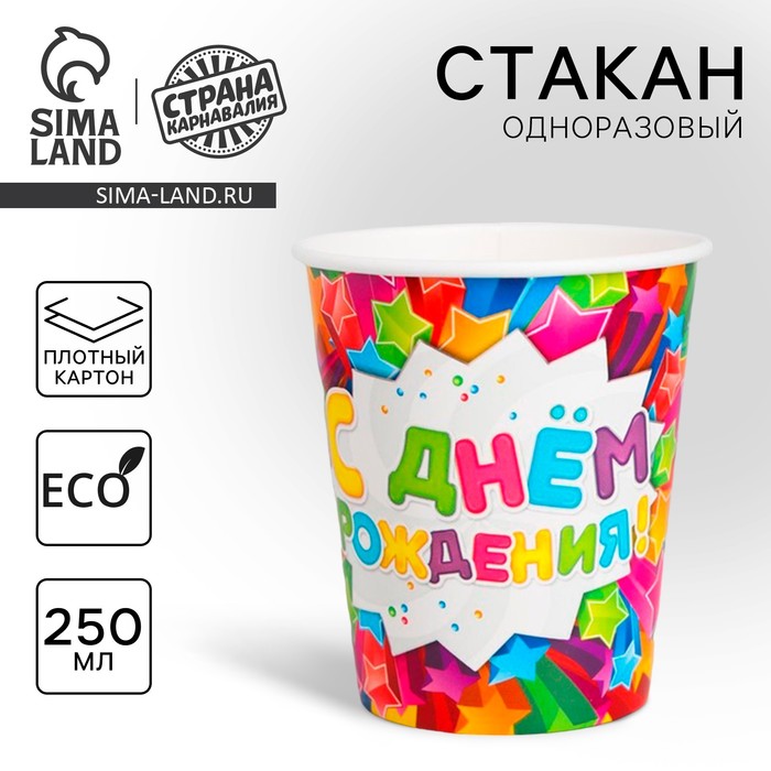 Стакан бумажный "С Днём Рождения! Звёзды", 250 мл