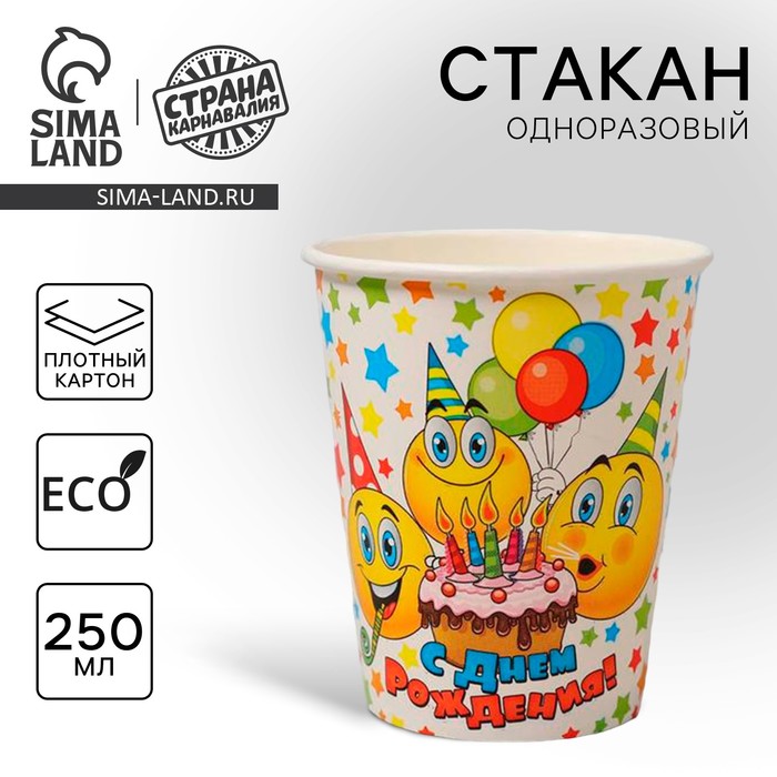 Стакан бумажный "С Днём Рождения! Смайлы, тортик", 250 мл