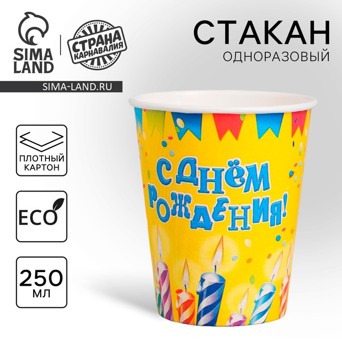 Стакан бумажный "С Днём Рождения! Свечи, гирлянды", 250 мл