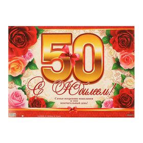 

Гирлянда с плакатом "С Юбилеем! 50 лет" вертикальная, 90 см