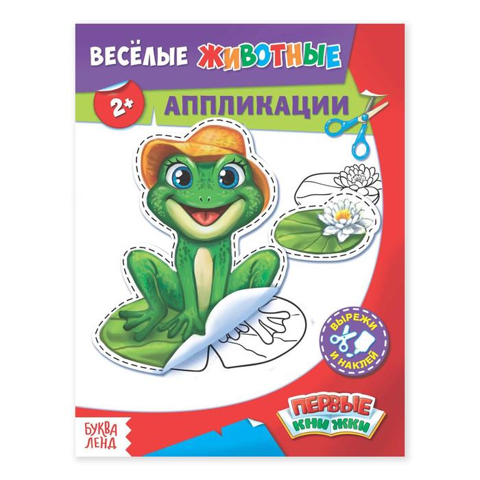 

Аппликации «Весёлые животные», 16 стр.