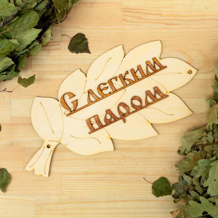 

Табличка для бани "С легким паром!" в виде веника 30х17см