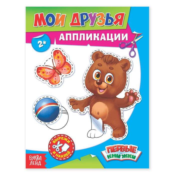 

Аппликации «Мои друзья», 16 стр.