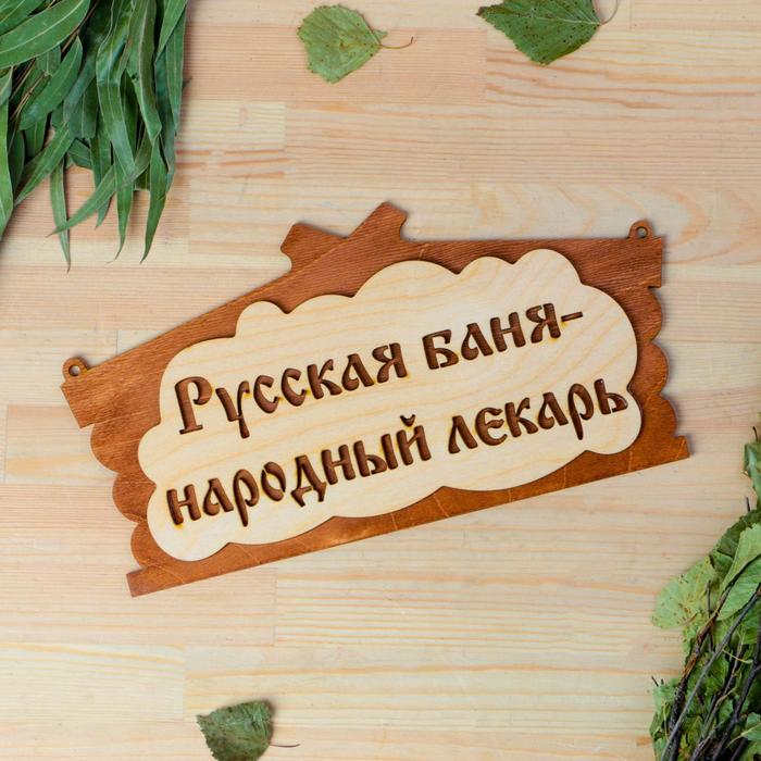 Табличка для бани Русская баня - народный лекарь в виде избы 30х17см