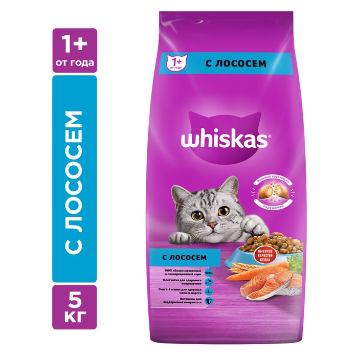 Сухой корм Whiskas для кошек, лосось, подушечки, 5 кг