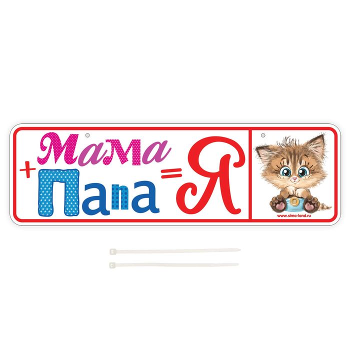 Номер на коляску «Мама + Папа = Я», 2 хомутика-крепления