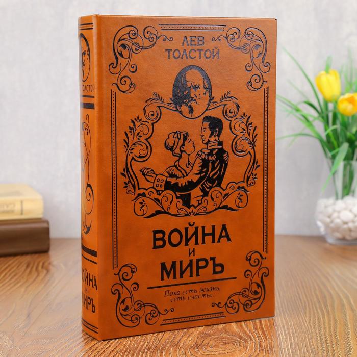 

Шкатулка-сейф кожа "Война и мир" 26х17х5 см
