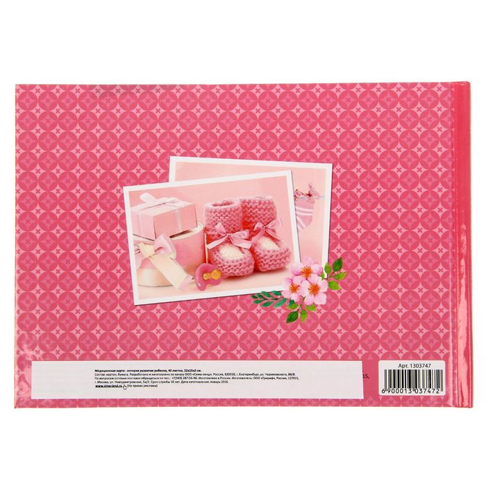 Медицинская карта. История развития ребёнка "Для девочки"