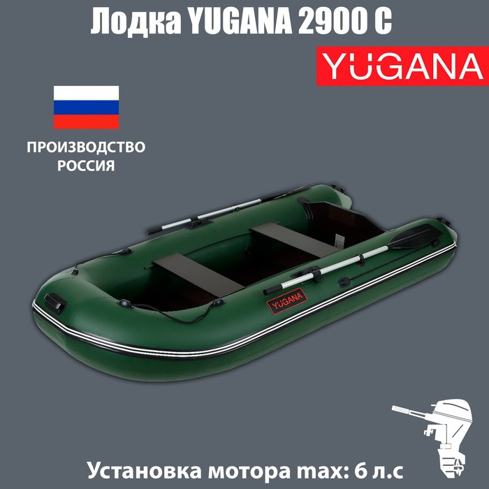 Лодка YUGANA 2900 С, слань, цвет олива лодка yugana 2900 ск light слань киль цвет серый