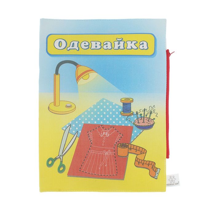 Папка "Одевайка"