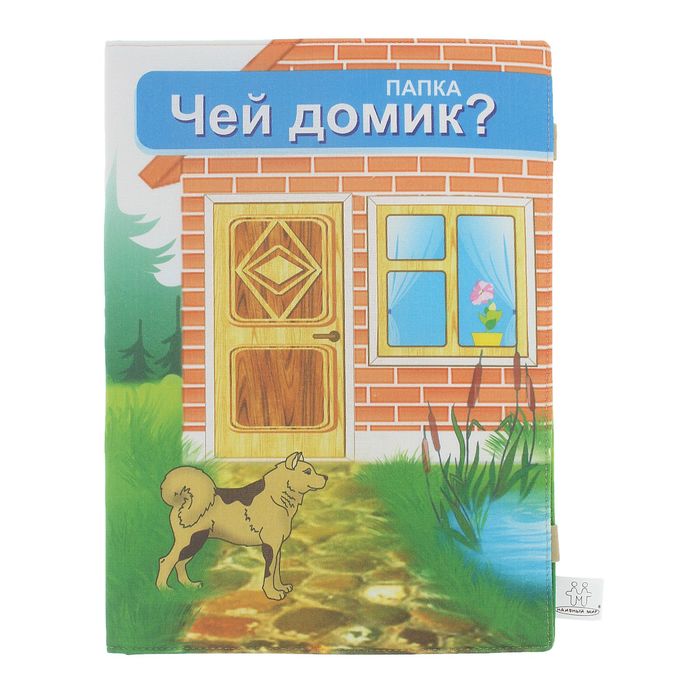 Папка "Чей домик"