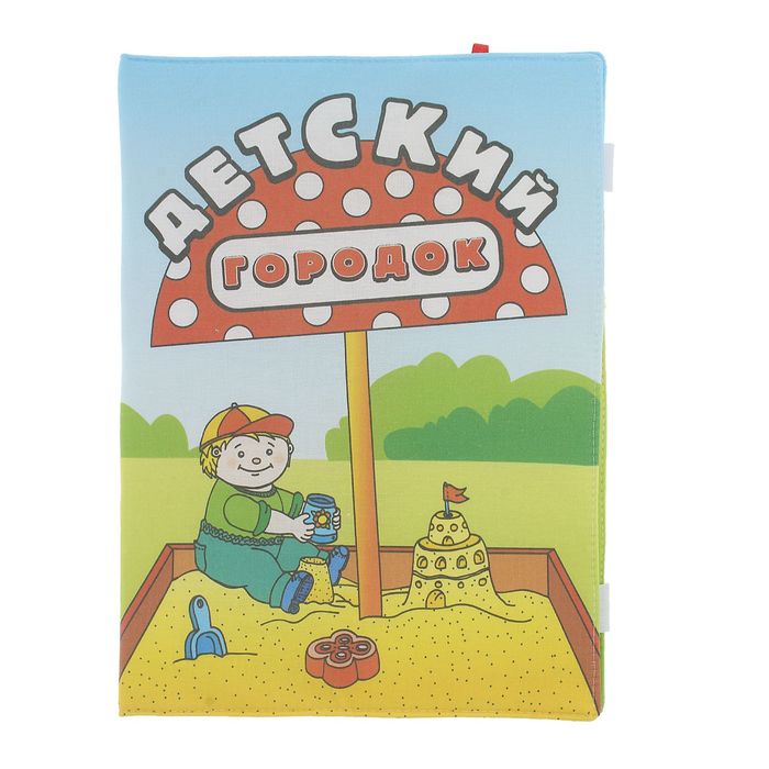 Папка "Детский городок"
