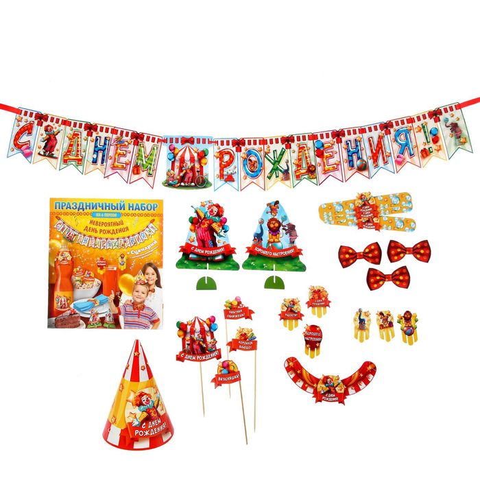 Набор для проведения праздника "С днем рождения!" (клоун)