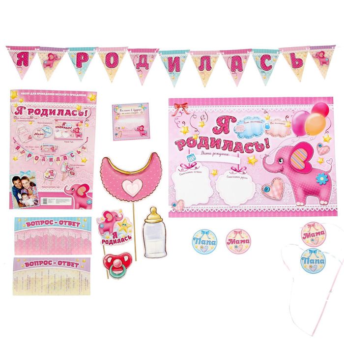 Набор для проведения праздника "Я родилась"