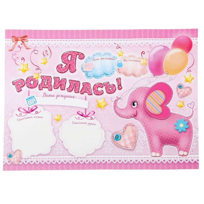 Набор для проведения праздника "Я родилась"
