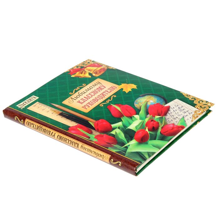 Ежедневник-смешбук "Любимому классному руководителю"