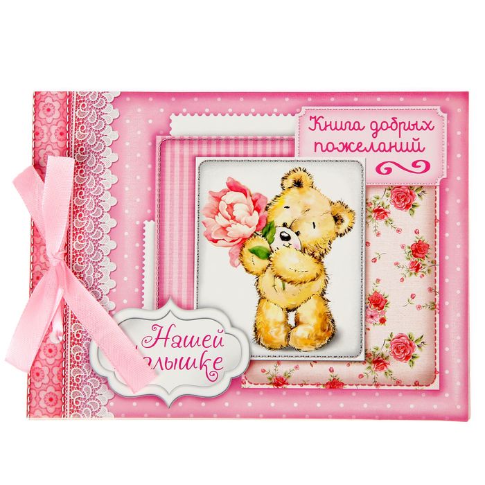 Книга пожеланий на ленте "Нашей малышке"