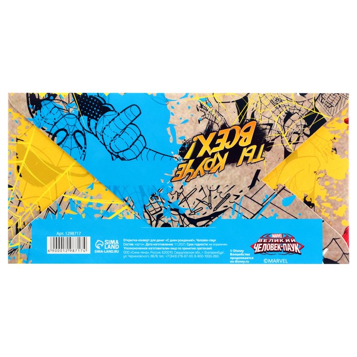 Открытка-конверт для денег "Самый крутой!", Человек-Паук