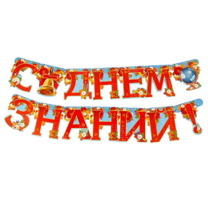 Гирлянда на люверсах "С Днем Знаний!"