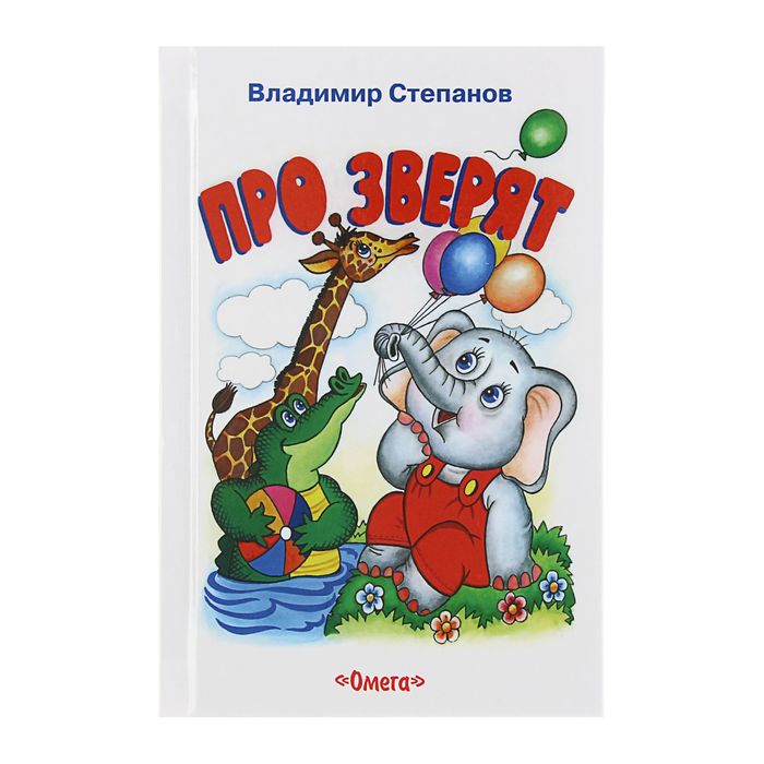 Про зверят. Автор: Степанов В.
