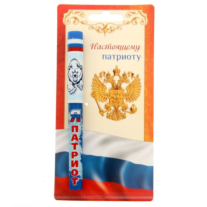 Ручка на открытке "Я патриот"