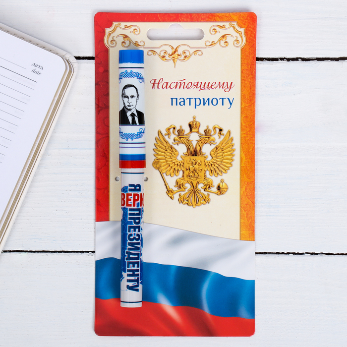 Ручка на открытке "В.В. Путин. Верю президенту"