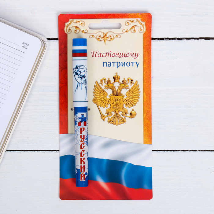 Ручка на открытке "Я русский"