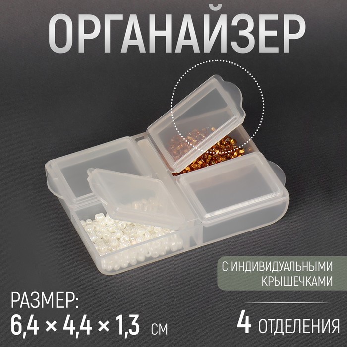 

Органайзер для бисера, 6,4 × 4,4 × 1,3 см, цвет прозрачный