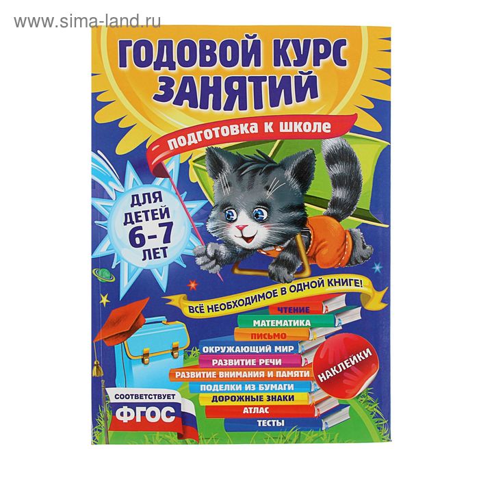 

Годовой курс занятий «Подготовка к школе»: для детей 6-7 лет. Корвин-Кучинская Е. В.