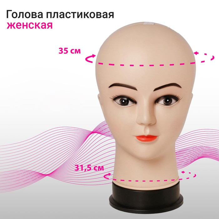 Манекен «Голова женская» с макияжем, ПВХ, 14×17×27 голова манекен для париков женская лысая