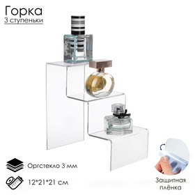 Горка 3 ступеньки 12*21*21 см, оргстекло 3 мм, В ЗАЩИТНОЙ ПЛЁНКЕ Ош