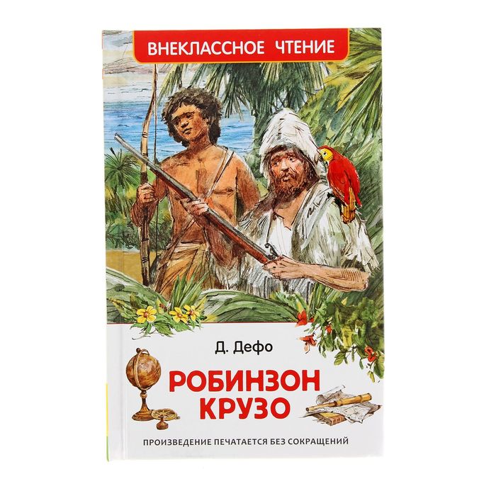 Внеклассное чтение «Робинзон Крузо». Автор: Дефо Д.