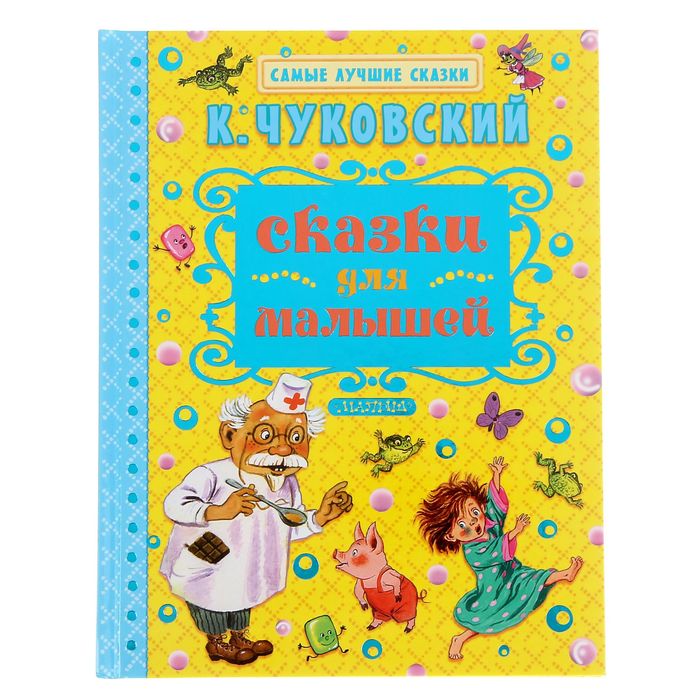 Сказки для малышей. Автор: Чуковский К.И.