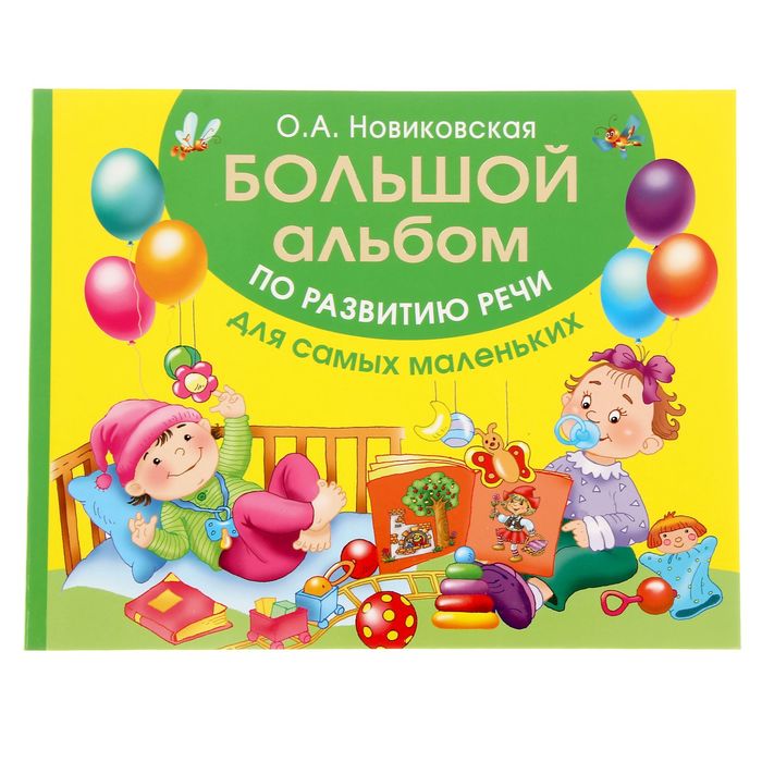 Большой альбом по развитию речи для самых маленьких. Автор: Новиковская О.А.